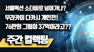 주간 컬렉팅ㅣ서울옥션 소더비 품으로 가나ㅣ무라카미 다카시 개인전ㅣ김현수 작가 미들맨 개인전ㅣCDA 갤러리 콰야 개인전ㅣ전시 소개 아트컬렉터 아트컬렉팅