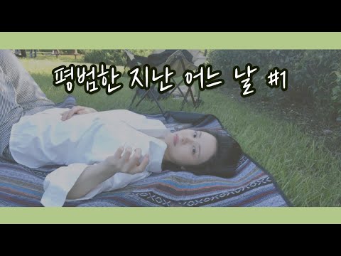 [Vlog] 무화과샐러드/당근마켓/혼자 한강/오징어 삼겹살볶음