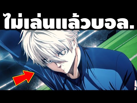 "เมื่อนางิเลิกจับบอลเลยหันมาจับ....” โฉมหน้าของสปอนเซอร์หลักในบลูล็อคภาค 2 ดินน้ำมัน X PNG LOCK!!