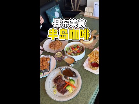 丹东能看鸭绿江风景的咖啡店！冰美式只要9.9#咖啡店 #丹东美食 #团购套餐 #附近咖啡厅 #橘子来了