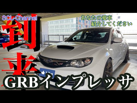 【インプレッサWRX STI】GRBカッコよくて好き！しかもスペックC【愛車紹介　第3弾】