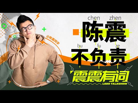 买之前，你也没告诉我修车这么贵！｜震震有词