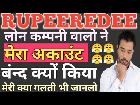 RupeeRedee Account Close // Rupeeredee Account Permanent Lock // Rupeeredee ने मेरा अकाउंट बंद क्यों