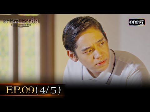 #กาหลมหรทึก (กา-หน-มะ-หอ-ระ-ทึก) Ep.09 (4/5) | 1 ม.ค. 68 | one31