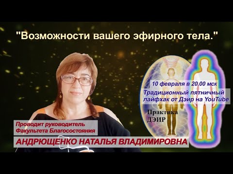 Возможности Эфирного Тела! (Практика ДЭИР) 10.02.2023. Андрющенко Наталья