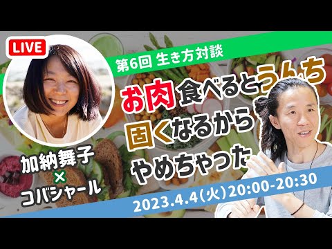 【便秘は時間の無駄】お肉を食べないと、時間を大幅に節約できる　加納舞子 × コバシャール