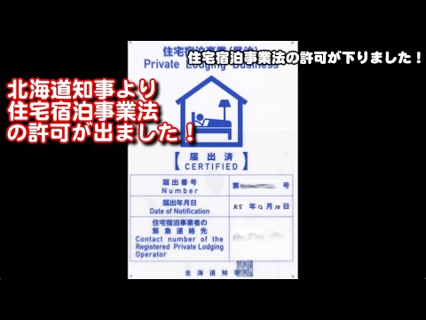 【民泊】住宅宿泊事業許可が下りました！