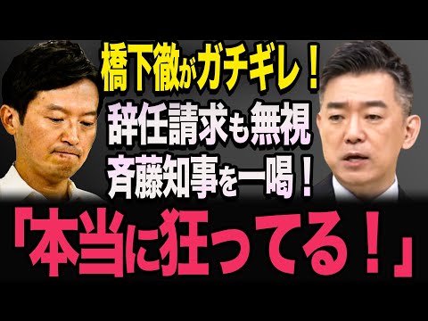 【橋下徹ガチギレ！】斉藤知事が辞任要求されるも、知事を続投宣言！「絶対に知事になったらアカン人や！」斎藤元彦