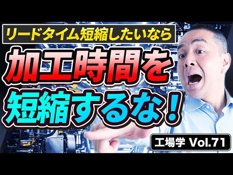 【工場学】9割が勘違い！リードタイムを短縮したいなら加工時間を短縮するな！