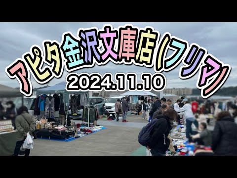 I went to the flea market held on the rooftop of the Apita Kanazawa Bunko store.