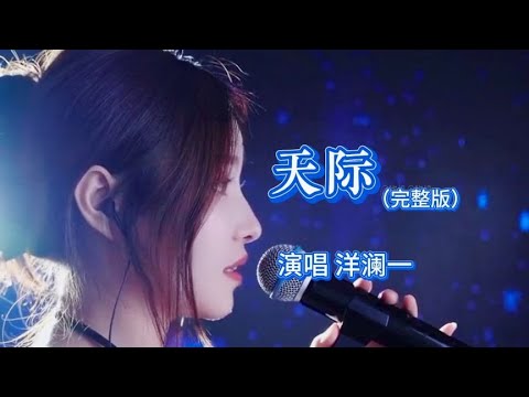 全网最好听的女声版，洋澜一《天际》，像天使吻过的嗓音