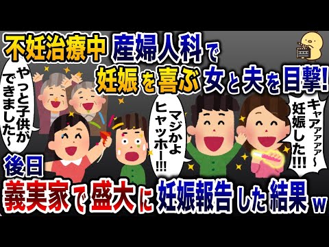 不妊治療中に産婦人科で妊娠を喜ぶ夫と浮気相手を目撃→後日、義実家で盛大に妊娠報告した結果www【2ch修羅場スレ・ゆっくり解説】