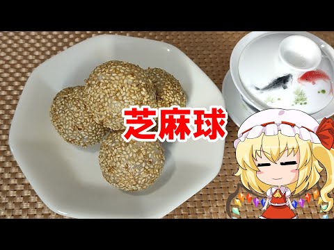 【ゆっくり料理】芝麻球【ゴマ団子】