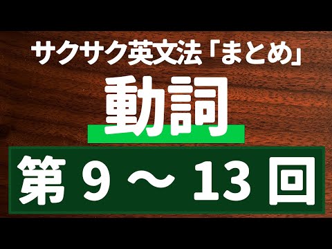 【英文法完全講座】まとめ【動詞】第9～13回