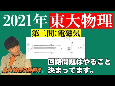 【2021年東大第二問】回路問題、カモです。