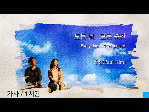 모든 날, 모든 순간 ( 폴킴 ) 1Hour / 가사  #폴킴