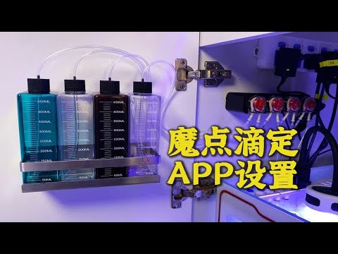 魔点滴定APP设置难不难，手把手教你设置