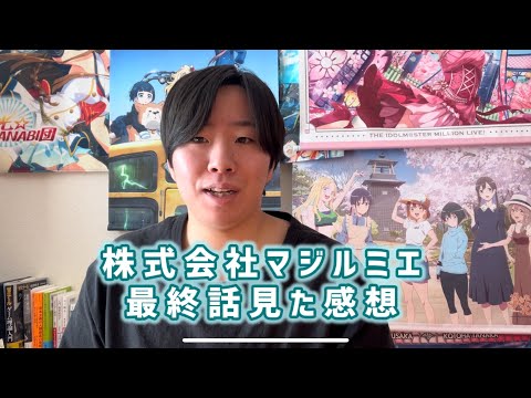 【二期決定！】株式会社マジルミエ最終話見た感想