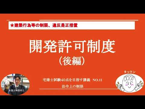 開発許可制度（後編）　建築行為等の制限、違反是正措置　宅建士試験40点を目指す講義NO.11　法令上の制限