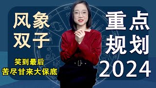 双子座2024笑到最后！前半年仍然要小心，后面一路长虹！【湛然星座】#星座 #星座运势 #双子座