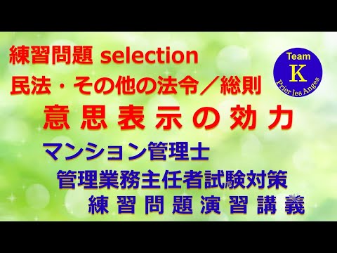 ☆マンション管理士・管理業務主任者試験☆練習問題演習講義《練習問題 selection　民法・総則／意思表示の効力》