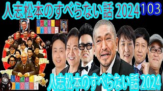 【広告なし】人志松本のすべらない話 【作業用・睡眠用・聞き流し】人気芸人フリートーク 面白い話 まとめ #103