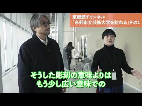 京都市立芸術大学を訪ねる　その1（第108回京都館会議）