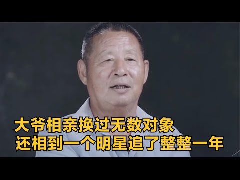 60歲大爺相親換過無數對象，還遇到一個漂亮明星，整整追了一年！