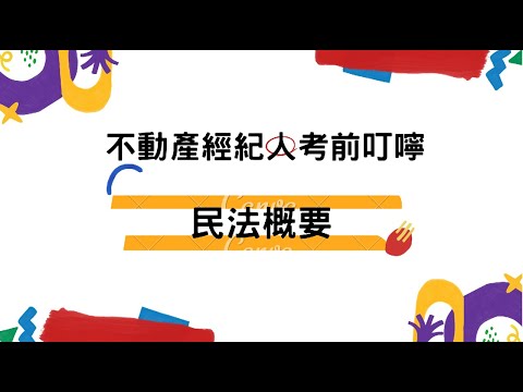 111年不動產經紀人考前叮嚀｜民法概要