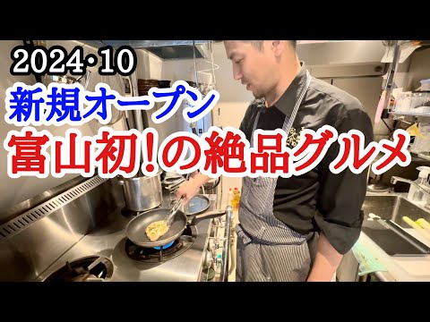 【富山グルメ】人生初の料理！ココでしか味わえない絶品創作料理をご紹介！