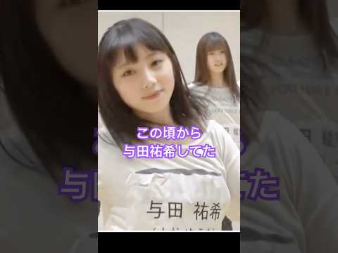 【与田祐希】この頃から与田祐希でした。　#乃木坂46  #与田祐希 #shorts