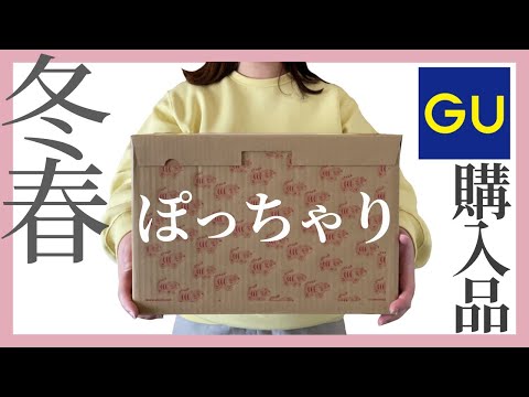 ぽっちゃり【GU購入品】春まで着まわせる万能アイテム｜冬春コーデ｜新作｜購入品紹介｜ぽっちゃりコーデ｜大当たり｜買って損なし！