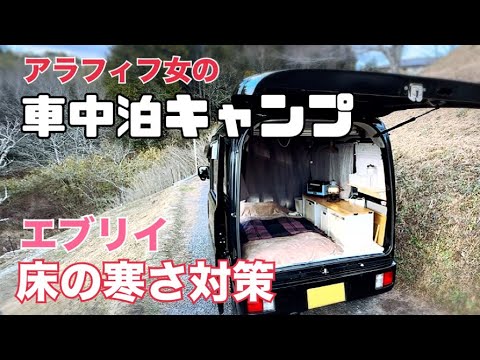 【車中泊・キャンプ】エブリイDA17V/車中泊仕様/床の寒さ対策/アラフィフ女/月ヶ瀬アウルキャンプ場【バンドックソロティピー1tc】