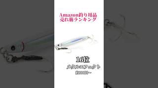 Amazon釣り用品売れ筋ランキング‼️#釣り#海釣り#魚釣り#釣り初心者 #釣り人#釣魚#釣具 #釣り好きな人と繋がりたい#ルアーフィッシング#ルアー釣り#釣り好き#Amazon釣り用