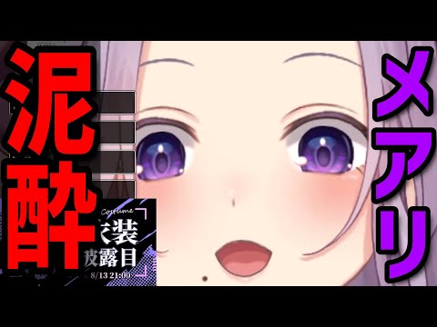 【切り抜き】世界一可愛い酔っぱらいの西園寺メアリ【ななしいんく切り抜き／vtuber切り抜き】