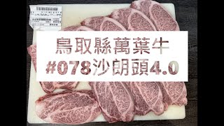 𓄀日本和牛切工𓄀鳥取縣萬葉牛#078沙朗頭4.0#食安集品#JipinFood#Japanese#wagyu#鳥取和牛#万葉牛