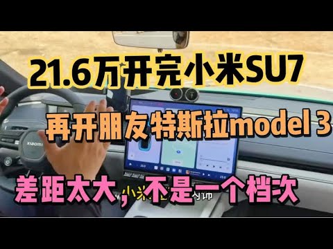 开完小米SU7，再开朋友的特斯拉model 3，差距太大，不是一个档次