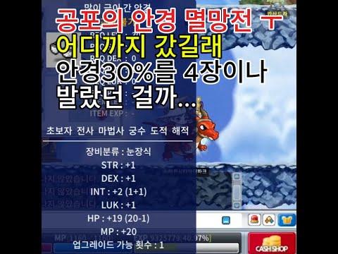 로나월드 안경 멸망전 2.6억 썼으면 공10은 기본이지 ㅋㅋ 메이플월드 메이플랜드 메랜 안경작 아이템 작 도파민 아이템 추천 안경작 추천 옛날메이플 옛메 모바일게임 메이플월드