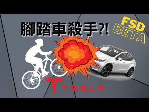 特斯拉全自動駕駛是腳踏車殺手?! | Tesla FSD Beta is a bicycle killer?!