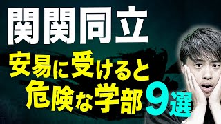 【2025年度最新版】関関同立で安易に受けると危険な学部9選