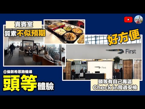 實拍【BA倫敦機場頭等體驗】貴賓室lounge不似預期 | 唔覺得同商務有咩分別 | Check-in完立即過安檢好方便 | 航空公司高級會員就可以用 (CC隱藏字幕)