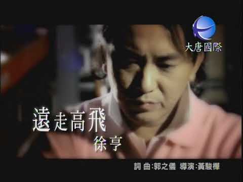 徐亨 - 遠走高飛 【KTV 導唱字幕】