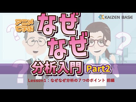 Lesson1：なぜなぜ分析の７つのポイント 前編【アニメで学ぶなぜなぜ分析入門～Part2～】