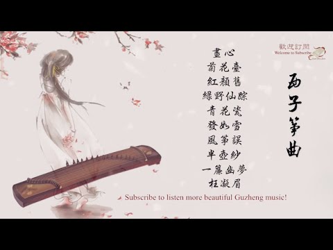 【聆聽】10首最好聽的古箏曲輕音樂-Beautiful Relaxing GuZheng Music-中國風經典歌曲古箏版-唯美西子箏曲-Crystal Zheng Studio