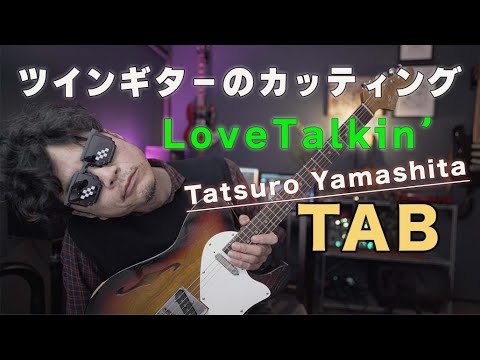 カッティング【cover】山下達郎「Love Talkin'」ギターTAB