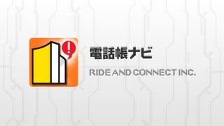 知らない電話番号もすぐ検索！ 電話帳ナビ