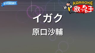 【カラオケ】イガク / 原口沙輔