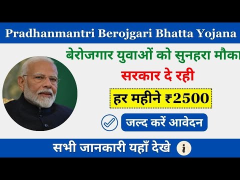 PM बेरोजगारी भत्ता योजना 2024-25| PM berojgari Bhatta Yojana 2024| PM berojgari Bhatta Scheme 2024