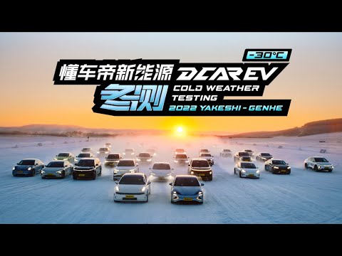 2022懂车帝新能源冬测，寒冬渐凛，如约而来 Winter is here, so comes the Dcar EV Performance Winter Test 2022