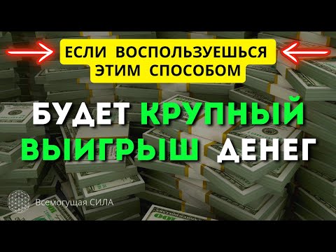 10 Стратегий Как Можно ВЫИГРАТЬ в Лотерею Много ДЕНЕГ + Способ о Котором Написано в Древних Писаниях